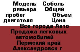  › Модель ­ Соболь ривьера  › Общий пробег ­ 225 000 › Объем двигателя ­ 103 › Цена ­ 230 000 - Все города Авто » Продажа легковых автомобилей   . Пермский край,Александровск г.